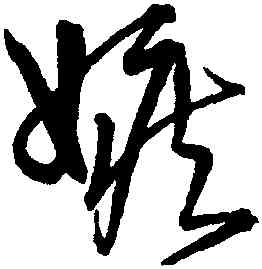 嫉,宋克,書法字典